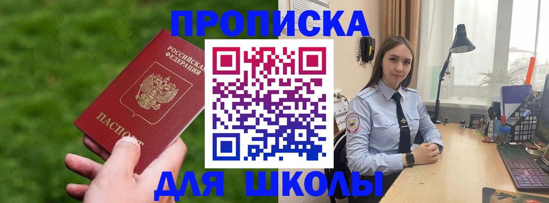 прописка для школы в Чите
