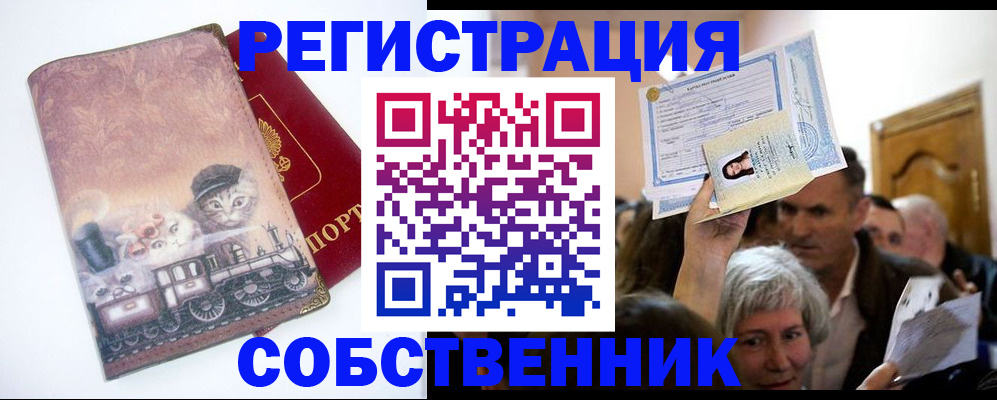 прописка законно в Чите
